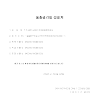 품질관리인선임계 품질관리인선임계